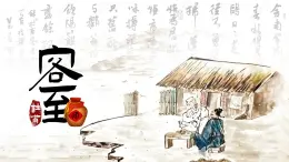 高中語文人教統(tǒng)編版選擇性必修 下冊古詩詞誦讀《客至》 課件