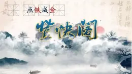 高中語文人教統(tǒng)編版 選擇性必修 下冊 古詩詞誦讀登快閣 課件