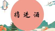 语文选择性必修 上册将进酒教学ppt课件