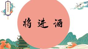 语文选择性必修 上册将进酒教学ppt课件