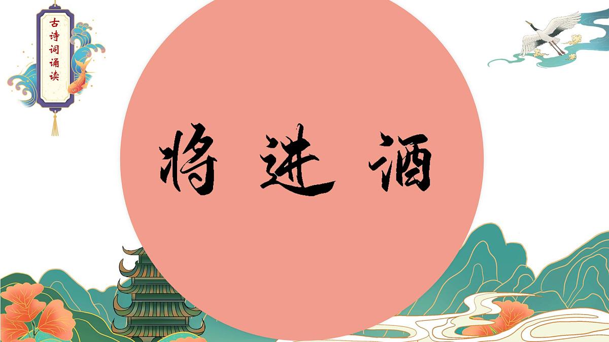 统编版高中语文选择性必修上册《古诗词诵读:将进酒》教学课件第1页