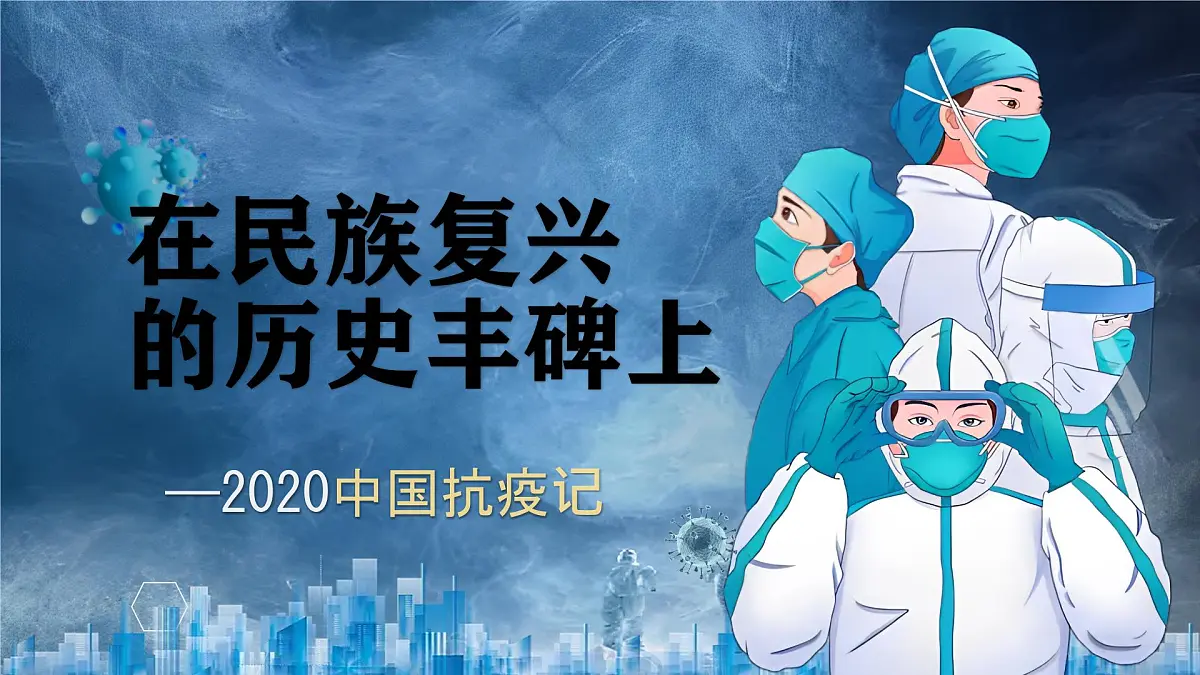 统编版高中语文选择性必修上册《在民族复兴的历史丰碑上——2020中国抗疫记》教学课件第1页