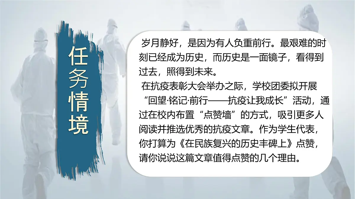 统编版高中语文选择性必修上册《在民族复兴的历史丰碑上——2020中国抗疫记》教学课件第4页