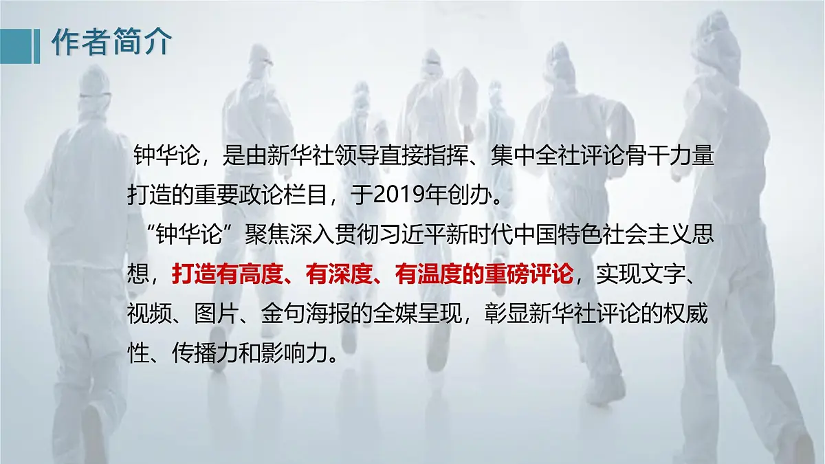 统编版高中语文选择性必修上册《在民族复兴的历史丰碑上——2020中国抗疫记》教学课件第5页