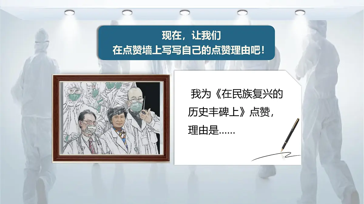 统编版高中语文选择性必修上册《在民族复兴的历史丰碑上——2020中国抗疫记》教学课件第7页