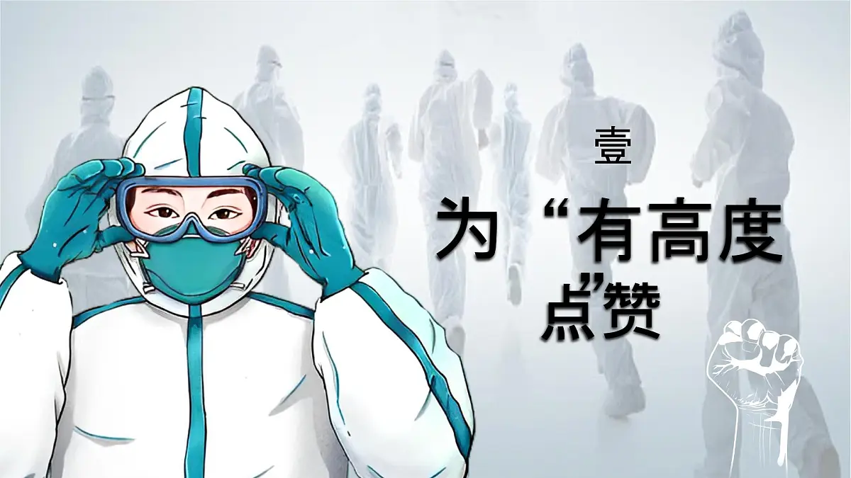 统编版高中语文选择性必修上册《在民族复兴的历史丰碑上——2020中国抗疫记》教学课件第8页