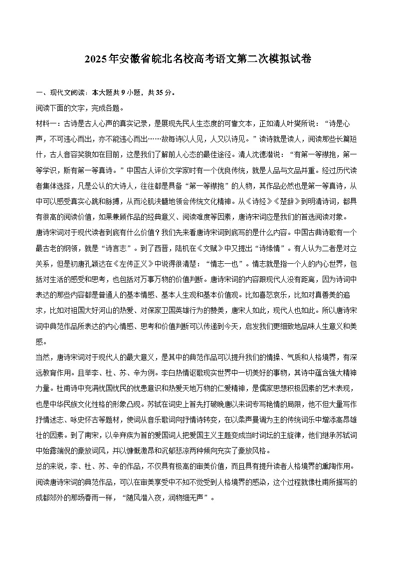 2025年安徽省皖北名校高考语文第二次模拟试卷-第1页