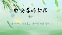 高中語文人教統(tǒng)編版選擇性必修 下冊 古詩詞誦讀臨安春雨初霽 課件