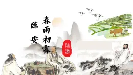 高中語文人教統(tǒng)編版選擇性必修 下冊 古詩詞誦讀臨安春雨初霽 課件