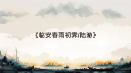 高中語文人教統(tǒng)編版 選擇性必修 下冊 古詩詞誦讀臨安春雨初霽 課件