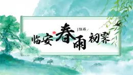 高中語文人教統(tǒng)編版 選擇性必修 下冊 古詩詞誦讀臨安春雨初霽 課件