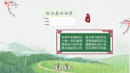 高中語文人教統(tǒng)編版選擇性必修 下冊古詩詞誦讀臨安春雨初霽 課件