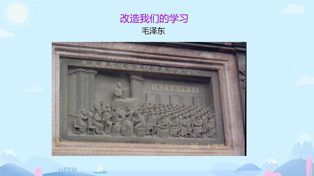 高中语文人教统编版选择性必修 中册第一单元2.1 改造我们的学习 课件第1页
