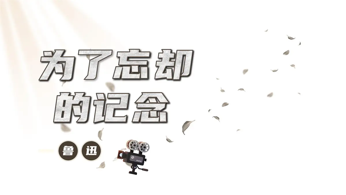 高中语文人教统编版选择性必修 中册第二单元6.2为了忘却的记念 课件第1页