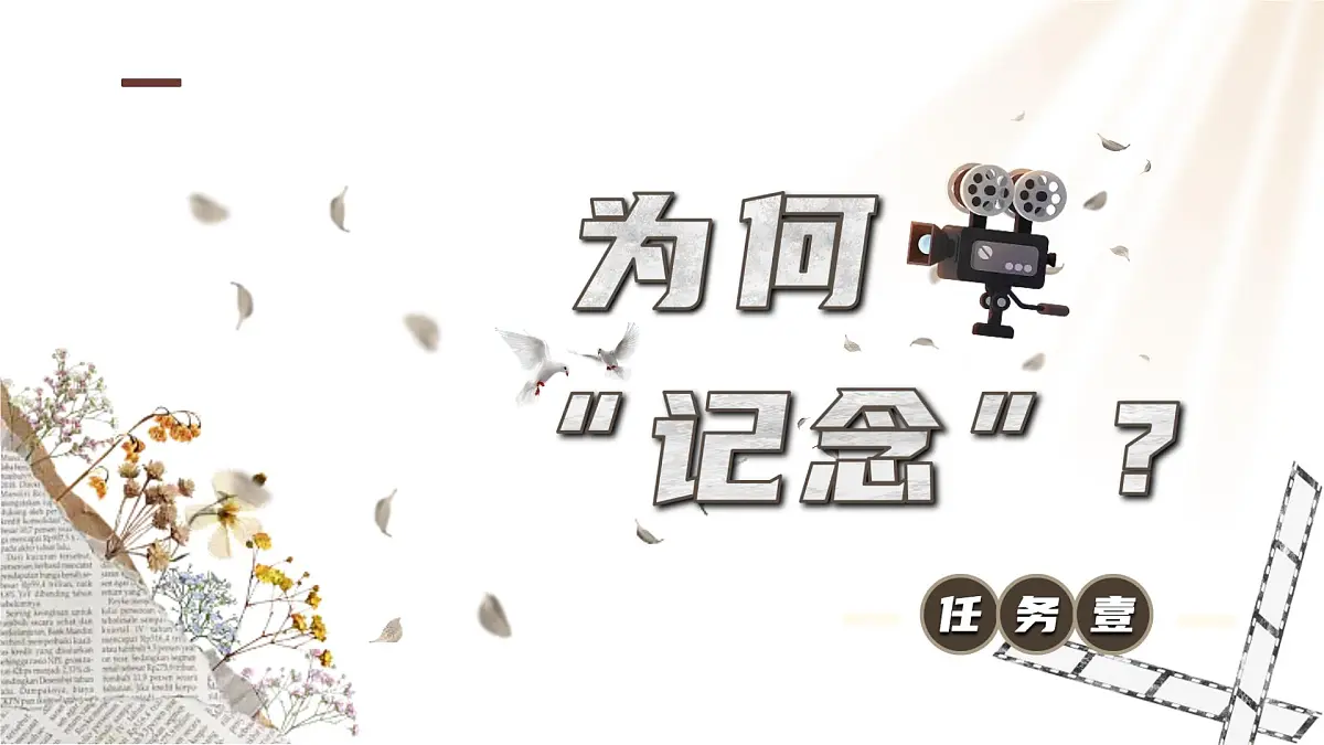 高中语文人教统编版选择性必修 中册第二单元6.2为了忘却的记念 课件第2页