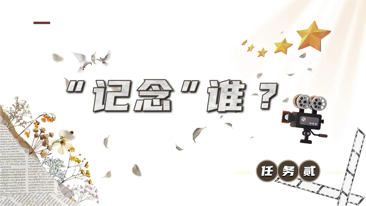 高中语文人教统编版选择性必修 中册第二单元6.2为了忘却的记念 课件第7页