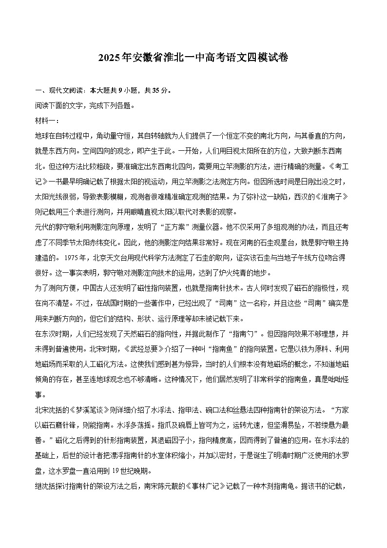 2025年安徽省淮北一中高考语文四模试卷第1页