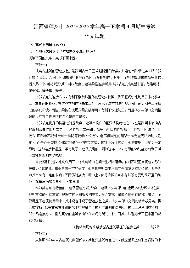江西省萍乡市2024-2025学年高一下学期4月期中考试语文试卷(解析版)第1页