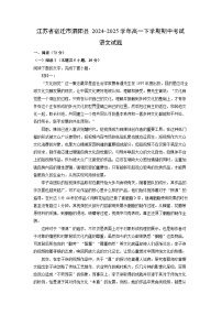 江苏省宿迁市泗阳县2024-2025学年高一下学期期中考试语文试卷（解析版）