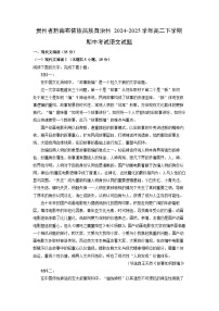 贵州省黔南布依族苗族自治州2024-2025学年高二下学期期中考试语文试卷（解析版）
