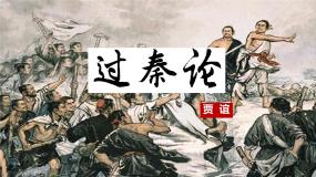 人教统编版选择性必修 中册第三单元11（过秦论 *五代史伶官传序）11.1 过秦论教案配套ppt课件