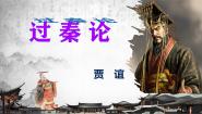 人教统编版选择性必修 中册第三单元11（过秦论 *五代史伶官传序）11.1 过秦论课堂教学课件ppt