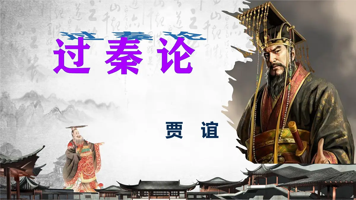 高中语文人教统编版选择性必修 中册第三单元11.1 过秦论 课件第1页