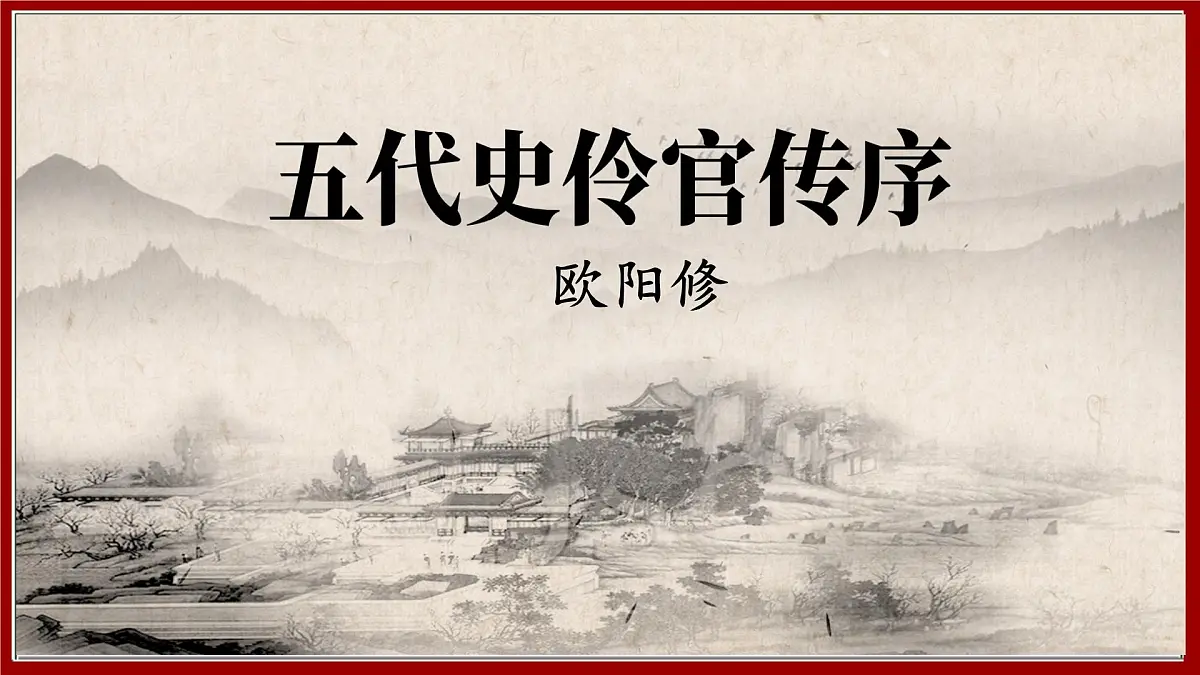 高中语文人教统编版选择性必修 中册第三单元11.2五代史伶官传序 课件第1页