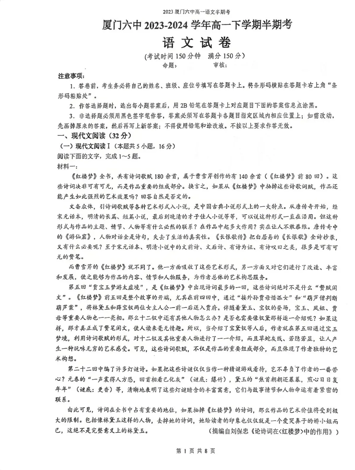 福建省厦门市第六中学2023-2024学年高一下学期5月期中考试语文试题第1页