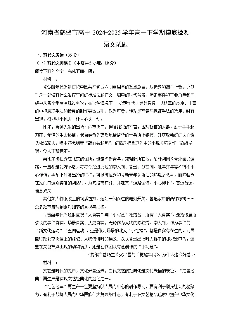 河南省鹤壁市高中2024-2025学年高一下学期摸底检测语文试卷(解析版)第1页