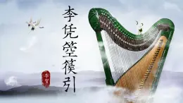 高中語文人教統(tǒng)編版選擇性必修 中冊古詩詞誦讀李憑箜篌引 課件