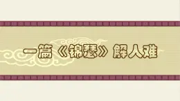高中語文人教統(tǒng)編版選擇性必修 中冊古詩詞誦讀古詩詞誦讀錦瑟 課件
