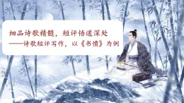高中語文人教統(tǒng)編版選擇性必修 中冊古詩詞誦讀書憤 課件