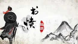 高中語文人教統(tǒng)編版選擇性必修 中冊古詩詞誦讀書憤 課件
