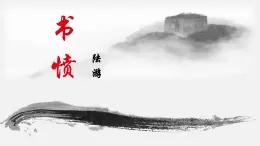 統(tǒng)編版（部編版） 選擇性必修中冊 古詩詞誦讀書憤 課件