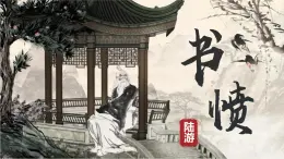 高中語文人教統(tǒng)編版選擇性必修 中冊古詩詞誦讀書憤 課件