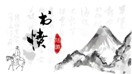 高中語文人教統(tǒng)編版選擇性必修 中冊古詩詞誦讀書憤 課件