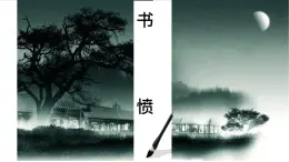 高中語文人教統(tǒng)編版選擇性必修 中冊古詩詞誦讀書憤 課件