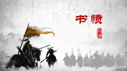 高中語文人教統(tǒng)編版選擇性必修 中冊古詩詞誦讀書憤 課件