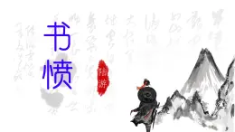 高中語文人教統(tǒng)編版選擇性必修 中冊古詩詞誦讀書憤 課件
