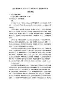 【语文】江苏省如皋市2024-2025学年高一下学期期中考试试题（解析版）
