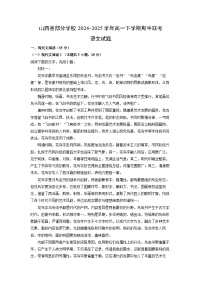 【语文】山西省部分学校2024-2025学年高一下学期期中联考试题（解析版）