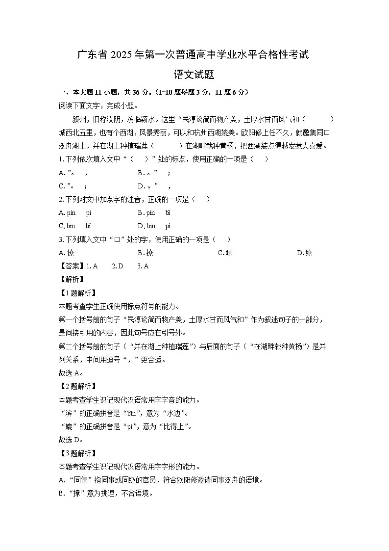 【语文】广东省2025年第一次普通高中学业水平合格性考试试题(解析版)第1页