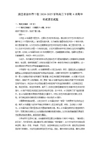 【语文】浙江省台州市十校2024-2025学年高二下学期4月期中考试试题（解析版）
