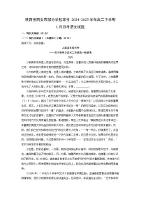 【语文】陕西省西安市部分学校联考2024-2025学年高二下学期3月月考试题（解析版）