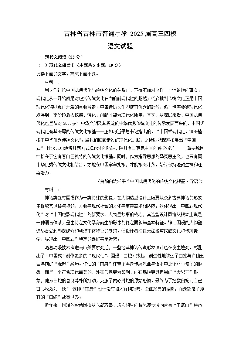 【语文】吉林省吉林市普通中学2025届高三四模试题(解析版)第1页