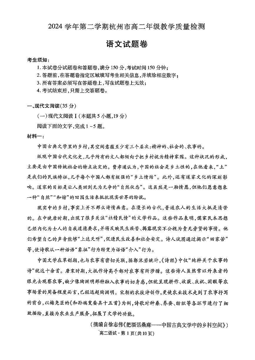 浙江省杭州市2025届新高二下学期(6月考)教学质量检测-语文试题+答案第1页