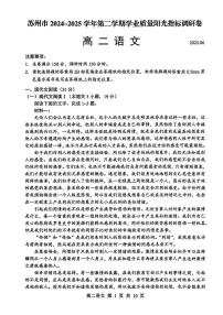 语文+答案-江苏省苏州市2024-2025学年高二下学期期末学业质量阳光指标调研试题及答案