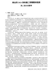 浙江省舟山市2024-2025学年高二下学期6月期末考试语文试题