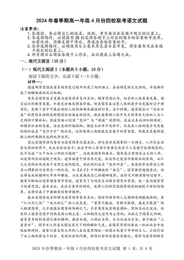 广西玉林市四校2023—2024学年高一年级下学期4月联考语文试题第1页